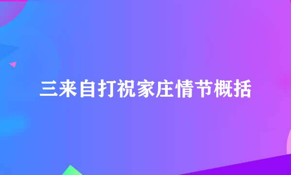 三来自打祝家庄情节概括