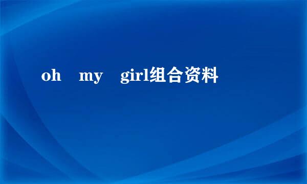 oh my girl组合资料