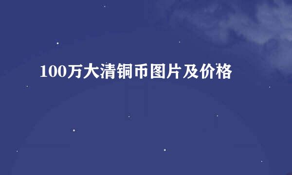 100万大清铜币图片及价格