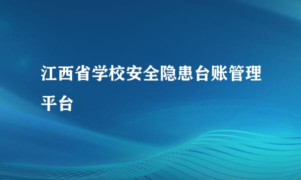 江西省学校安全隐患台账管理平台