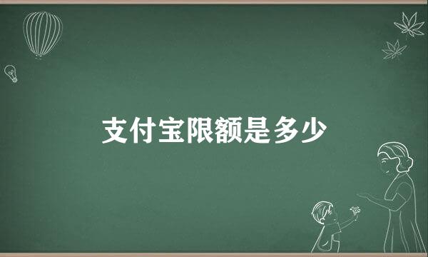 支付宝限额是多少