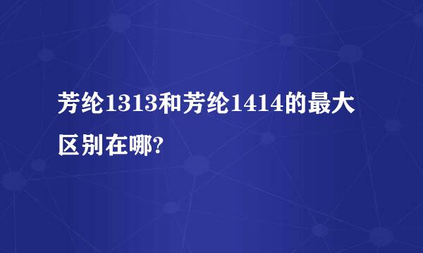 芳纶1313和芳纶1414的最大区别在哪?