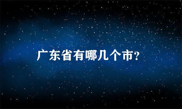 广东省有哪几个市？