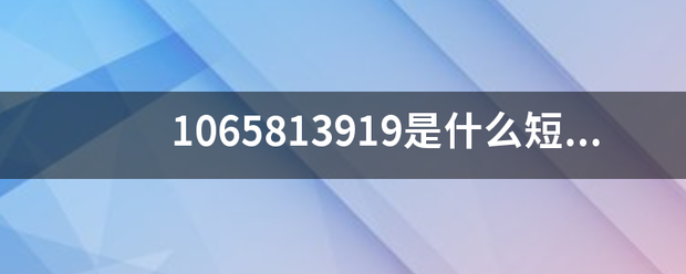 1065813919是什么短信？