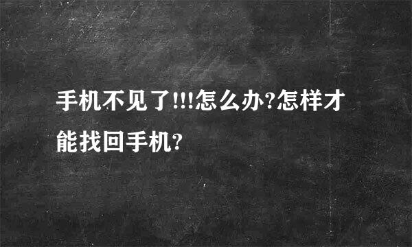 手机不见了!!!怎么办?怎样才能找回手机?