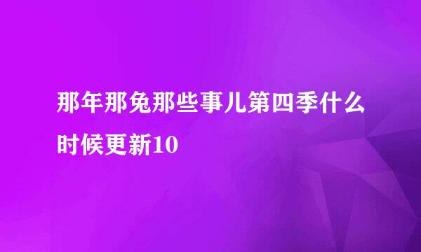 那年那兔那些事儿第四季什么时候更新10