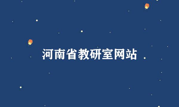 河南省教研室网站