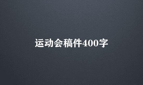 运动会稿件400字