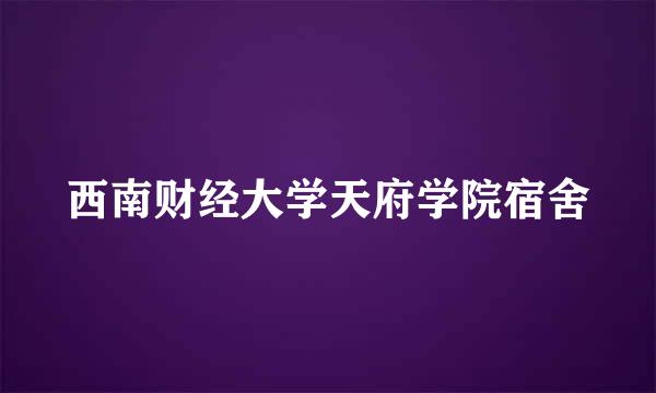 西南财经大学天府学院宿舍