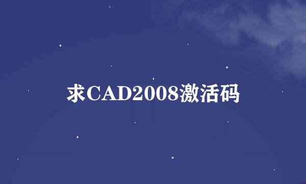 求CAD2008激活码