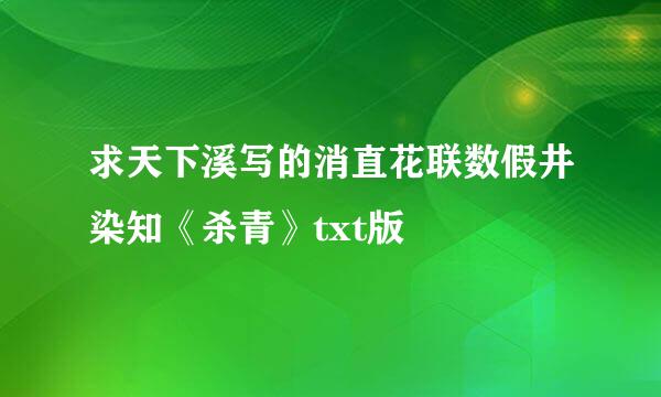 求天下溪写的消直花联数假井染知《杀青》txt版