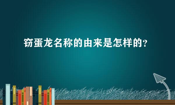 窃蛋龙名称的由来是怎样的？