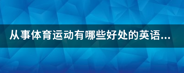 从来自事体育运动有哪些好处的英语作文