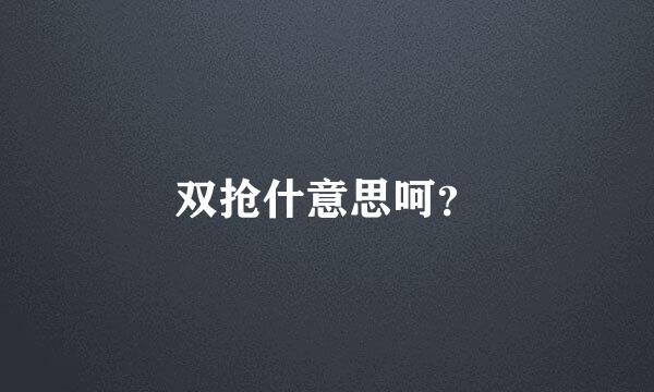 双抢什意思呵？