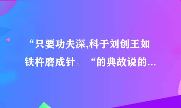 “只要功夫深,科于刘创王如铁杵磨成针。“的典故说的来自是( )