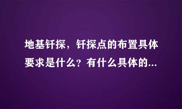 地基钎探，钎探点的布置具体要求是什么？有什么具体的规范规定？