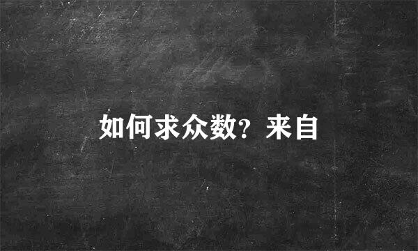 如何求众数？来自