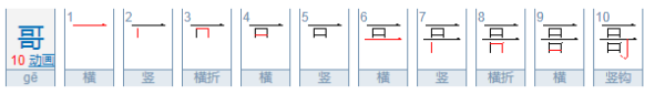 哥的来自笔画顺序