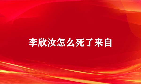 李欣汝怎么死了来自