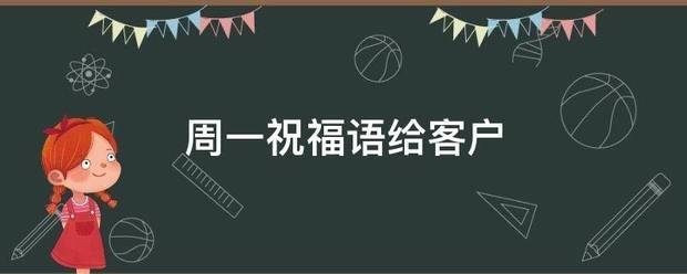 周一祝福语给客户