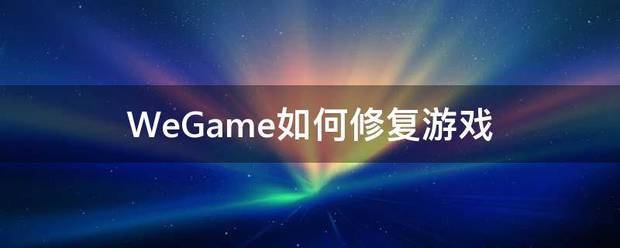 WeGame如何修复游戏