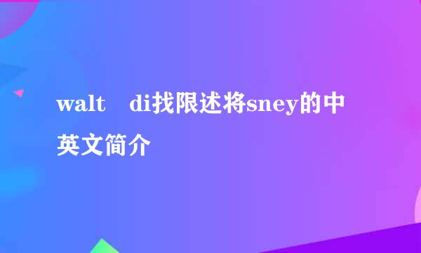 walt di找限述将sney的中英文简介