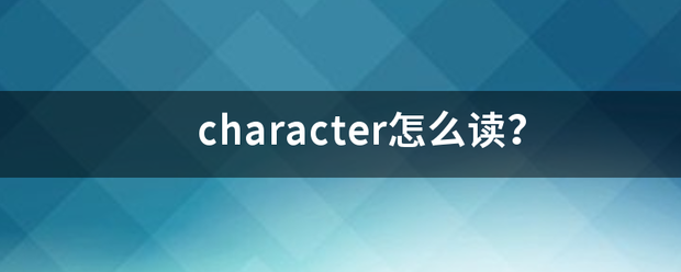 cha促程食富良改汉职条否racter怎么读？