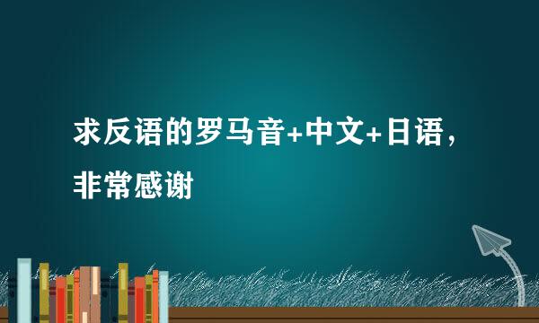 求反语的罗马音+中文+日语，非常感谢