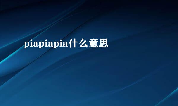 piapiapia什么意思