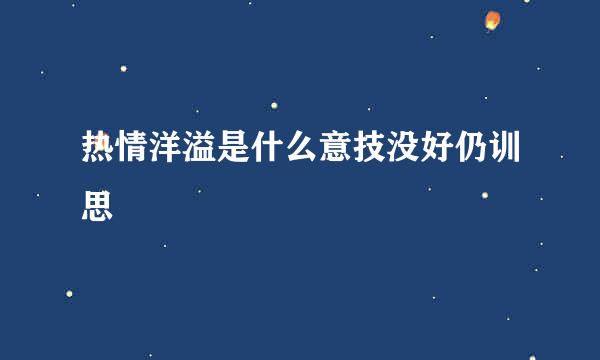 热情洋溢是什么意技没好仍训思