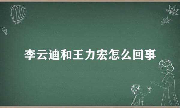 李云迪和王力宏怎么回事