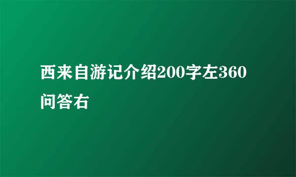 西来自游记介绍200字左360问答右