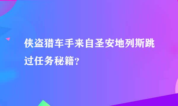 侠盗猎车手来自圣安地列斯跳过任务秘籍？