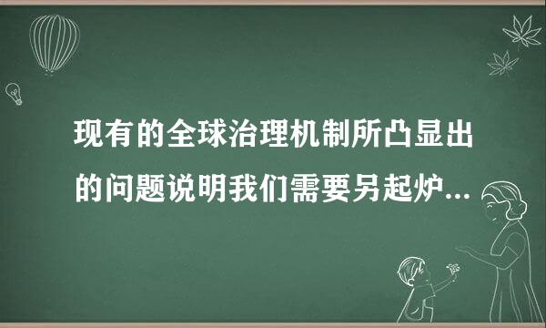 现有的全球治理机制所凸显出的问题说明我们需要另起炉灶。( )