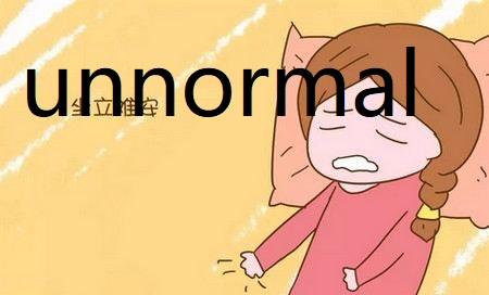 请问u来自nnormal与abnormal有什么区别？