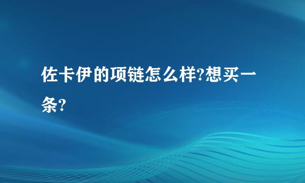 佐卡伊的项链怎么样?想买一条?