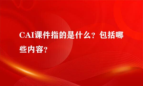 CAI课件指的是什么？包括哪些内容？