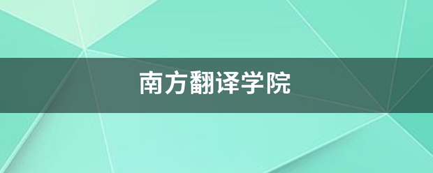 南方翻译学院