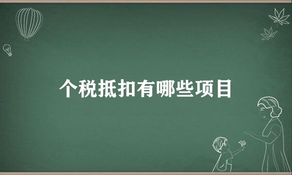 个税抵扣有哪些项目