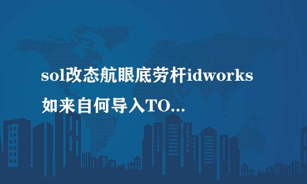 sol改态航眼底劳杆idworks如来自何导入TOOLBOX的标准件。