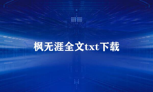 枫无涯全文txt下载