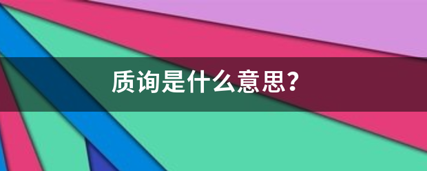 质询是什么意思？