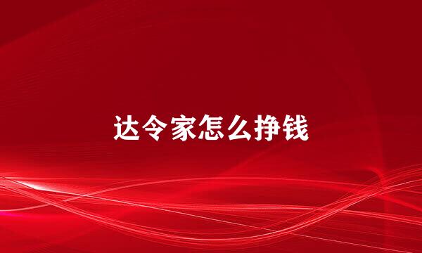 达令家怎么挣钱