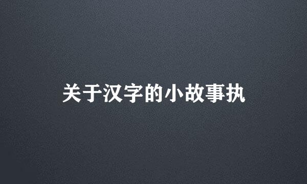 关于汉字的小故事执