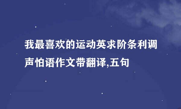 我最喜欢的运动英求阶条利调声怕语作文带翻译,五句