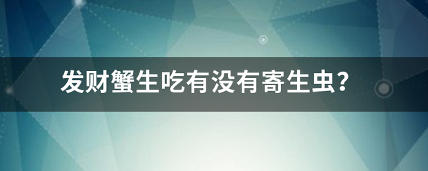 发财蟹生吃有没有寄生虫？