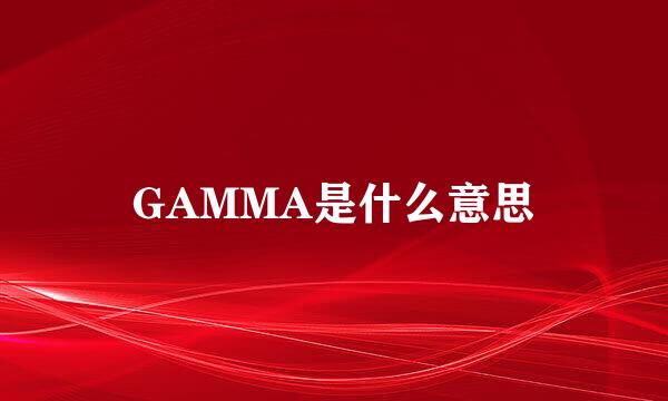 GAMMA是什么意思