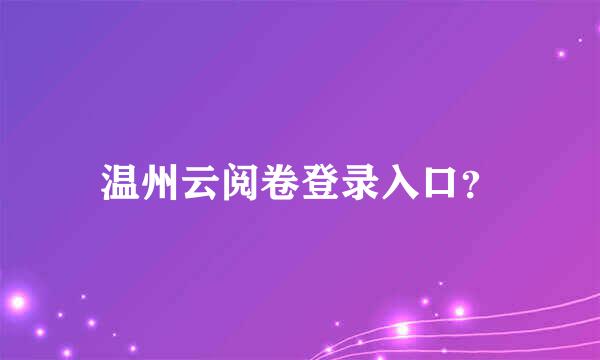 温州云阅卷登录入口？