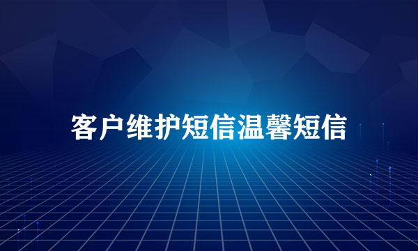 客户维护短信温馨短信