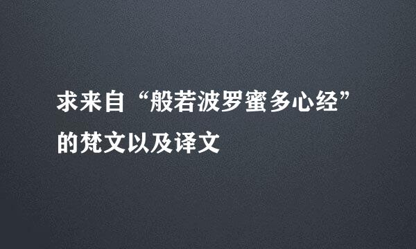 求来自“般若波罗蜜多心经”的梵文以及译文